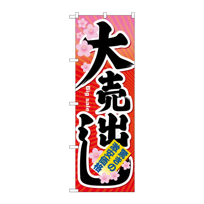 [N] 大売出し のぼり No.60614 P・O・Pプロダクツ