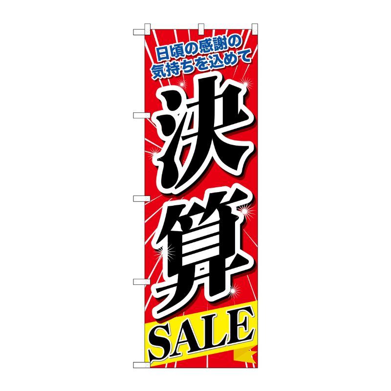 [N] 決算SALE のぼり No.60618 P・O・Pプロダクツ