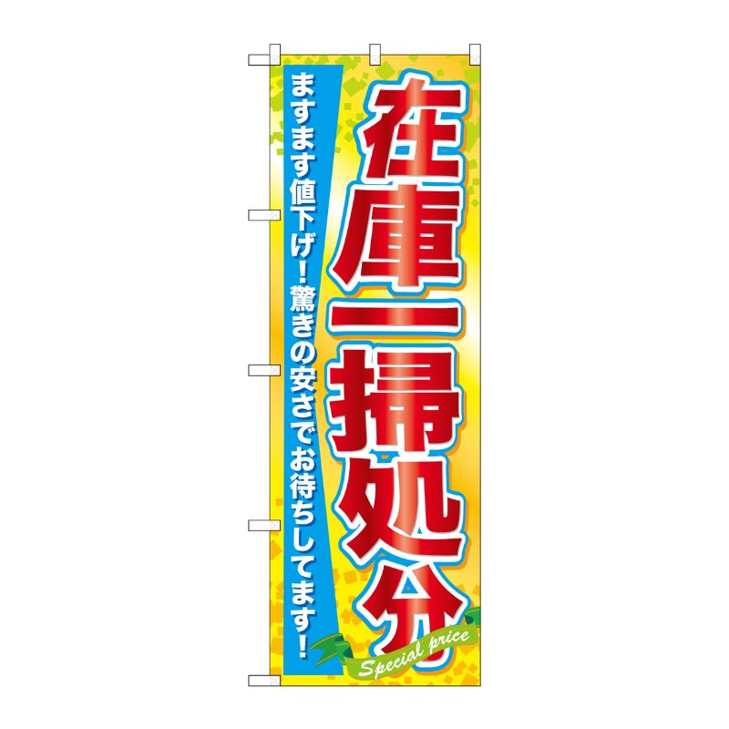 [N] 在庫一掃処分 のぼり No.60622 P・O・Pプロダクツ