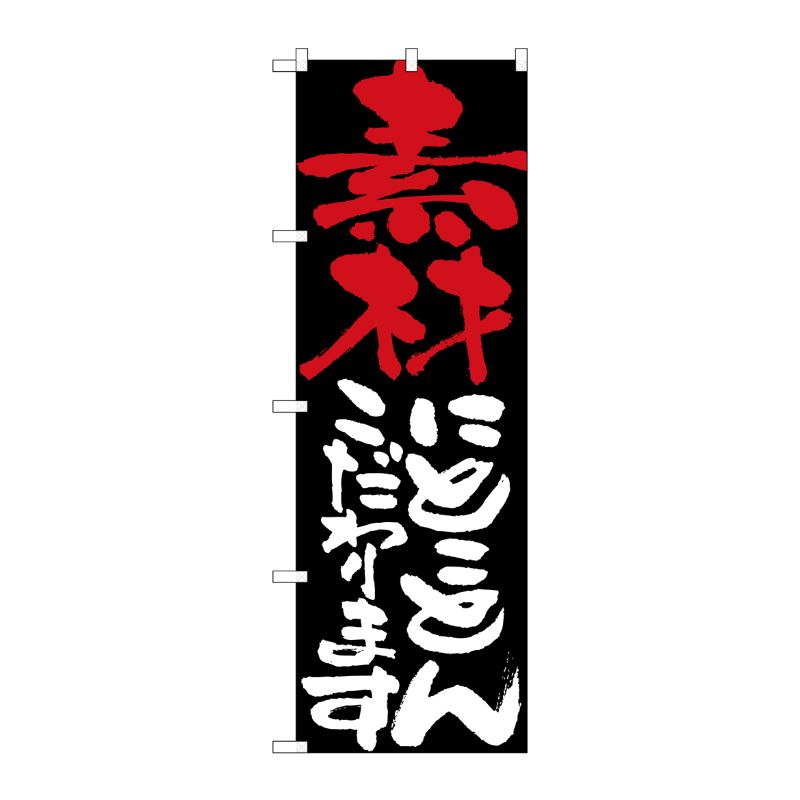 [N] 素材にとことんこだわります のぼり No.7105 P・O・Pプロダクツ