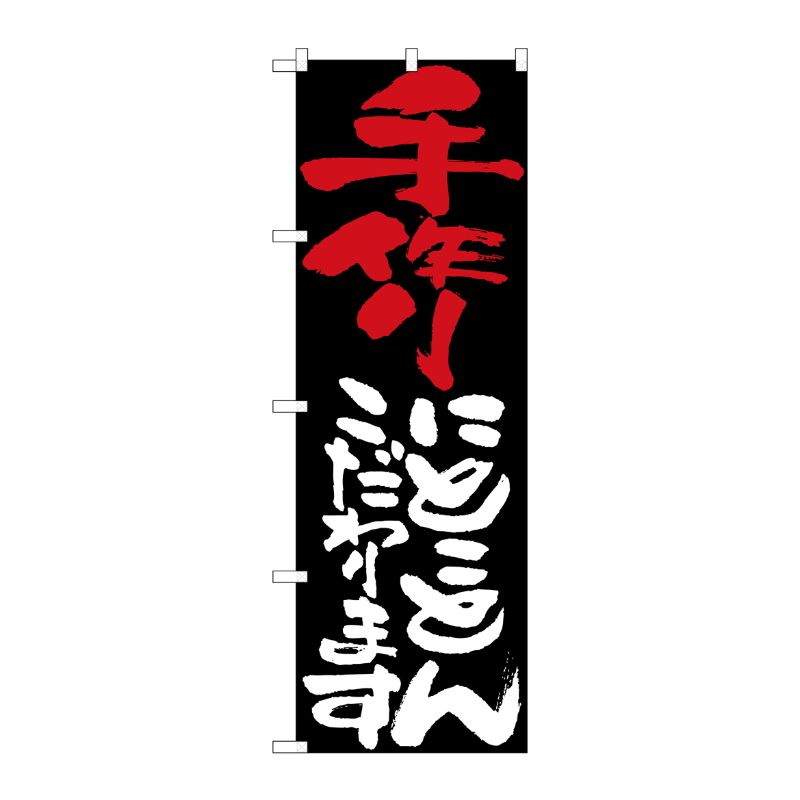 [N] 手作りにとことんこだわります のぼり No.7106 P・O・Pプロダクツ
