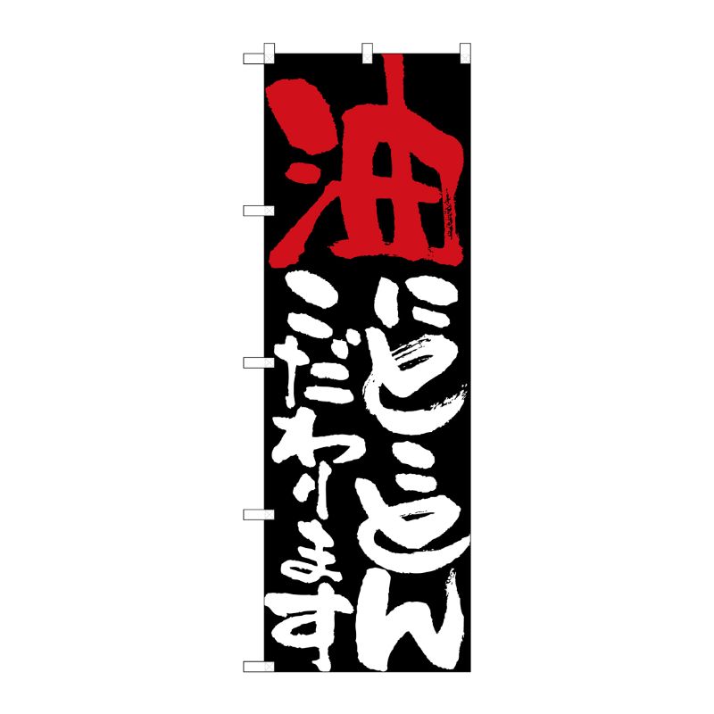 [N] 油にとことんこだわります のぼり No.7108 P・O・Pプロダクツ