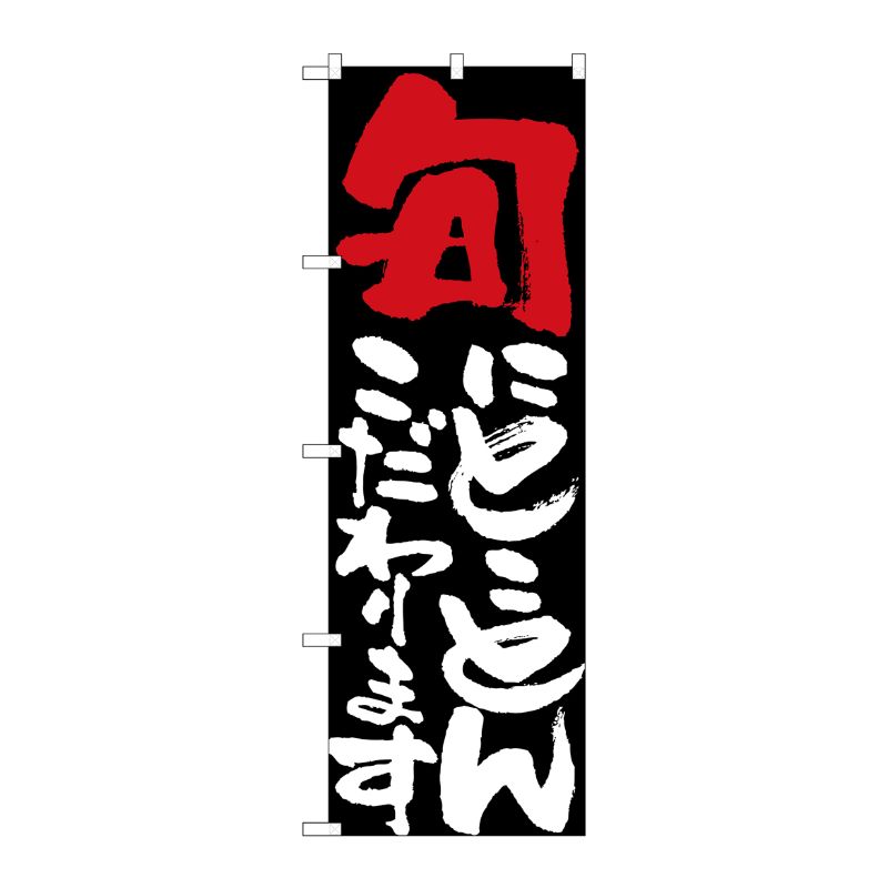 [N] 旬にとことんこだわります のぼり No.7109 P・O・Pプロダクツ