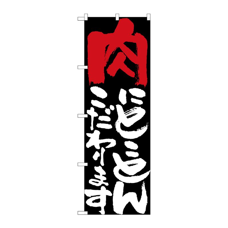 [N] 肉にとことんこだわります のぼり No.7110 P・O・Pプロダクツ