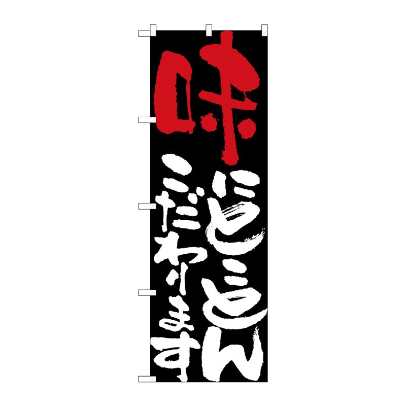 [N] 味にとことんこだわります のぼり No.7111 P・O・Pプロダクツ
