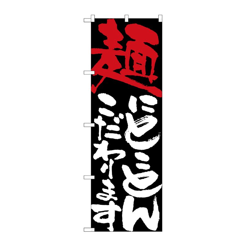 [N] 麺にとことんこだわります のぼり No.7115 P・O・Pプロダクツ