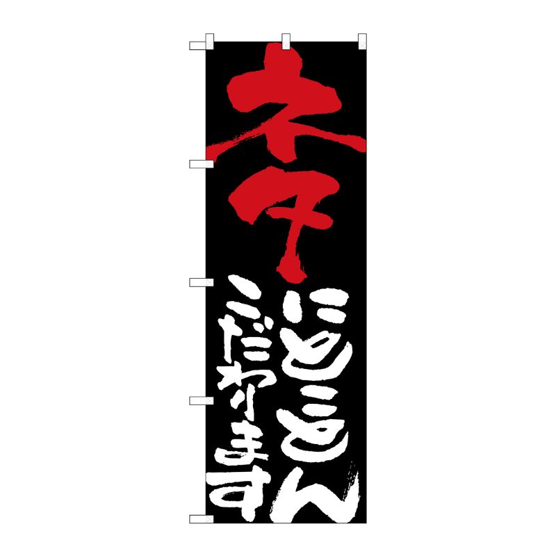 [N] ネタにとことんこだわります のぼり No.7116 P・O・Pプロダクツ