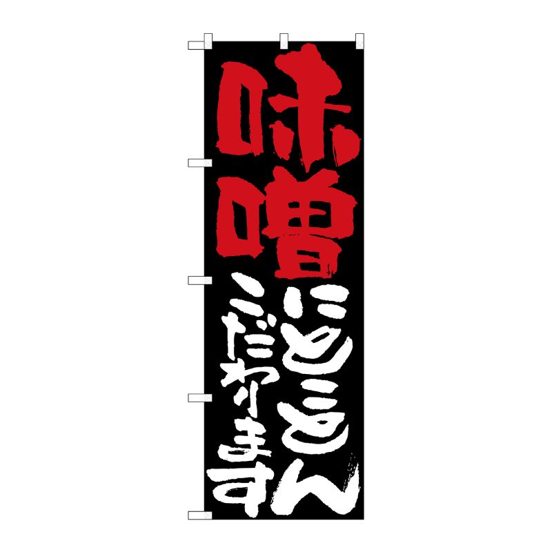 [N] 味噌にとことんこだわります のぼり No.7117 P・O・Pプロダクツ