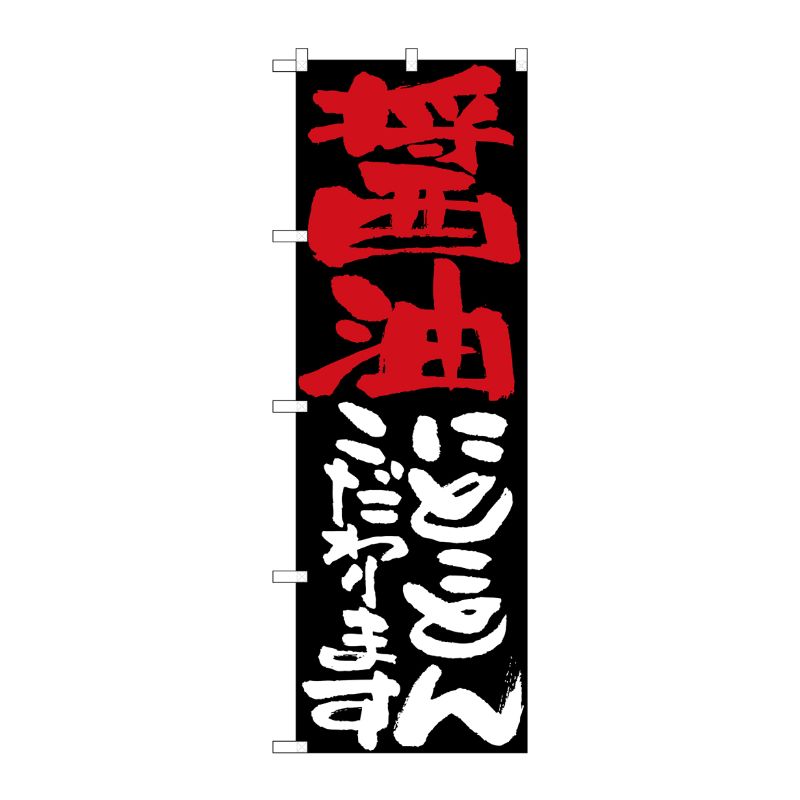 [N] 醤油にとことんこだわります のぼり No.7118 P・O・Pプロダクツ
