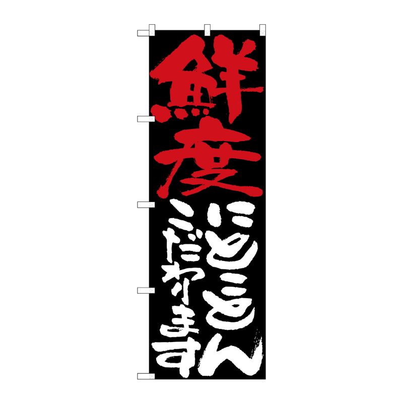 [N] 鮮度にとことんこだわります のぼり No.7119 P・O・Pプロダクツ