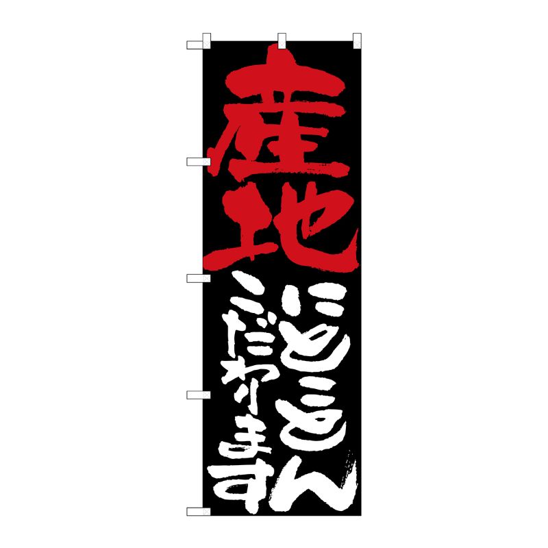 [N] 産地にとことんこだわります のぼり No.7120 P・O・Pプロダクツ