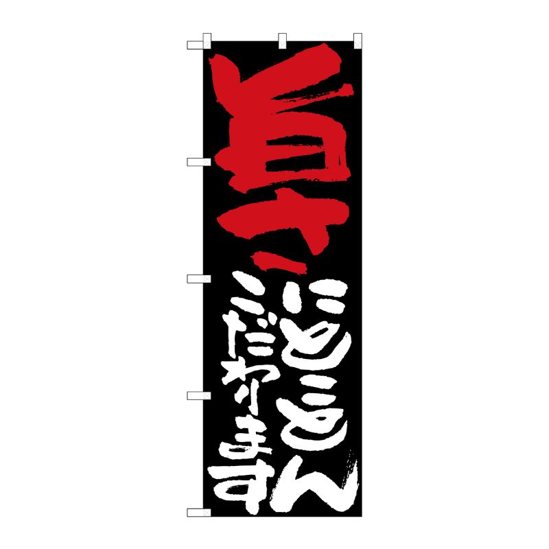[N] 旨さにとことんこだわります のぼり No.7121 P・O・Pプロダクツ