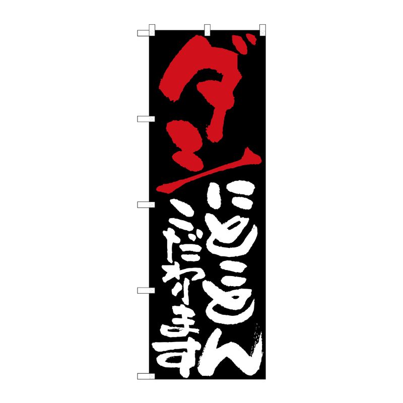[N] ダシにとことんこだわります のぼり No.7122 P・O・Pプロダクツ