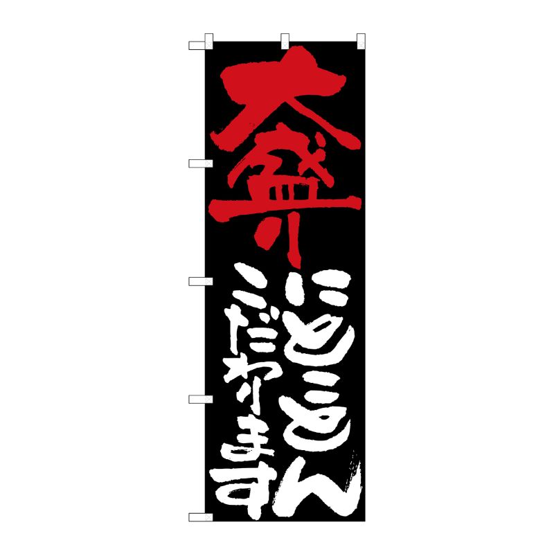 [N] 大盛りにとことんこだわります のぼり No.7124 P・O・Pプロダクツ