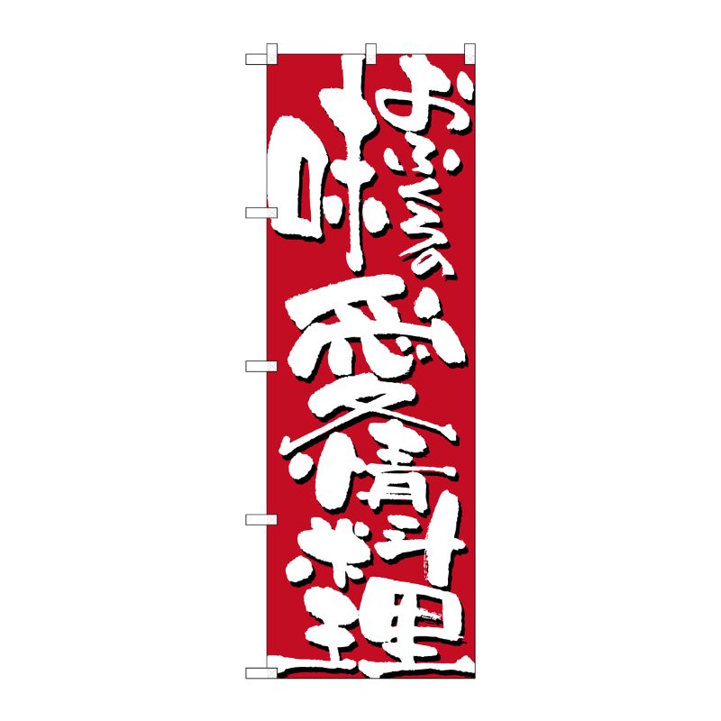 [N] おふくろの味 愛情料理 のぼり No.7125 P・O・Pプロダクツ