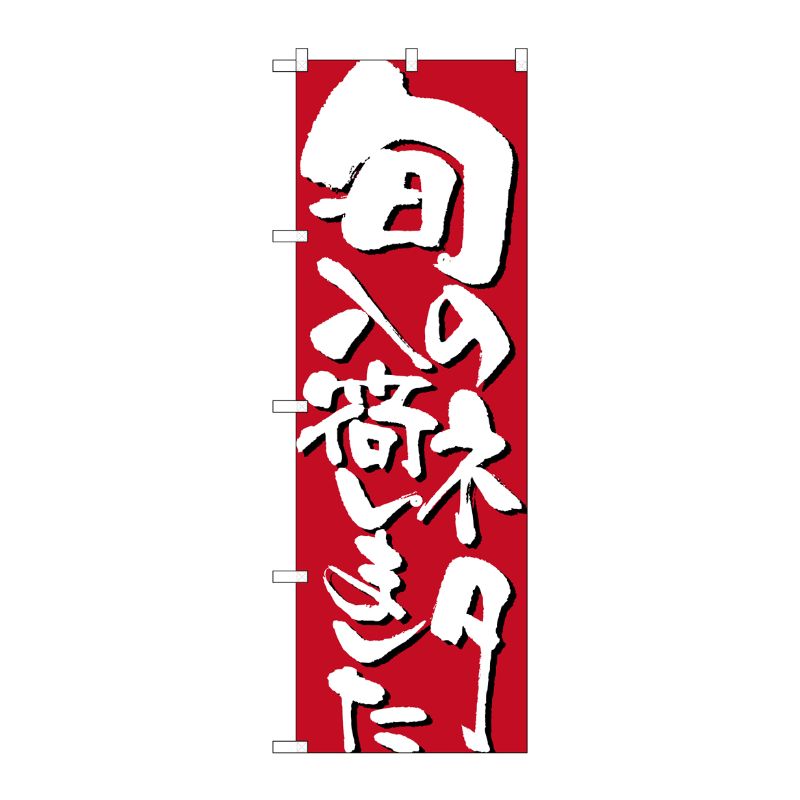 [N] 旬のネタ入荷しました のぼり No.7127 P・O・Pプロダクツ