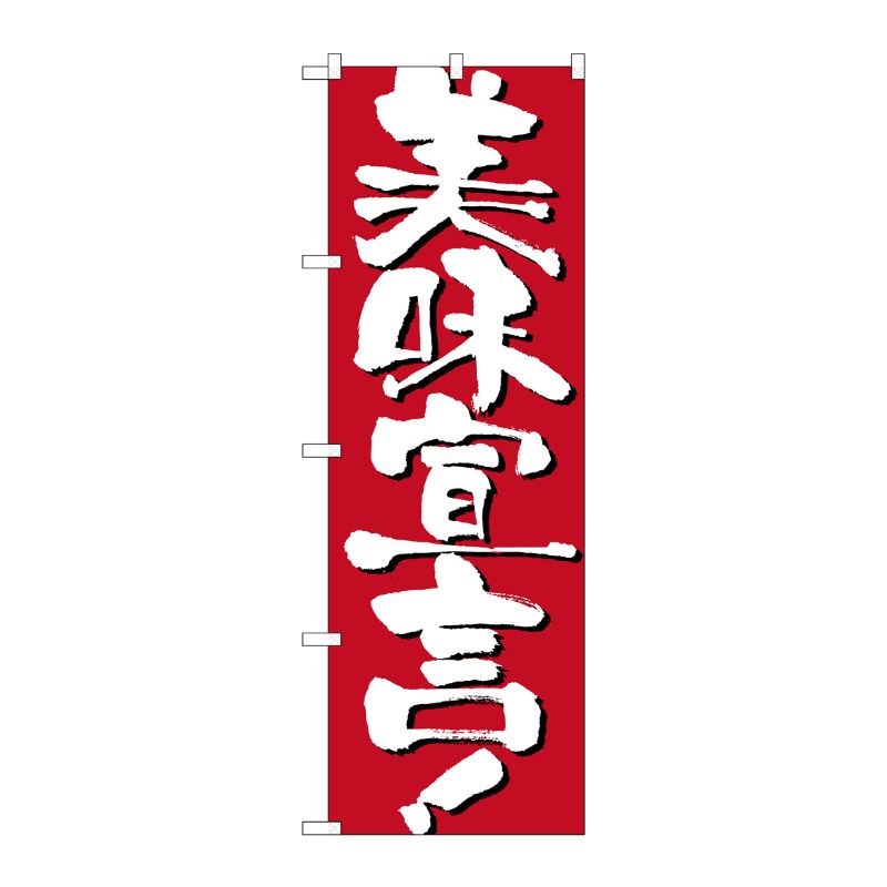 [N] 美味宣言 のぼり No.7128 P・O・Pプロダクツ