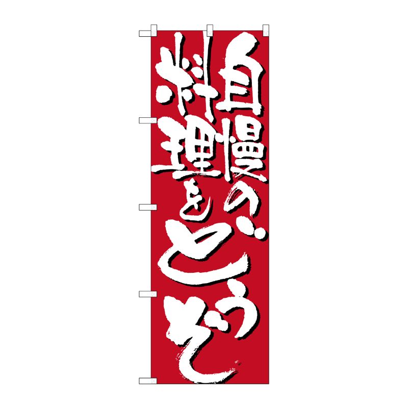 [N] 自慢の料理をどうぞ のぼり No.7129 P・O・Pプロダクツ