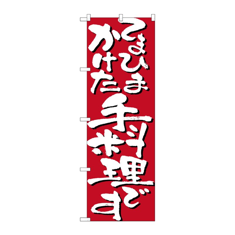 [N] てまひまかけた手料理です のぼり No.7130 P・O・Pプロダクツ