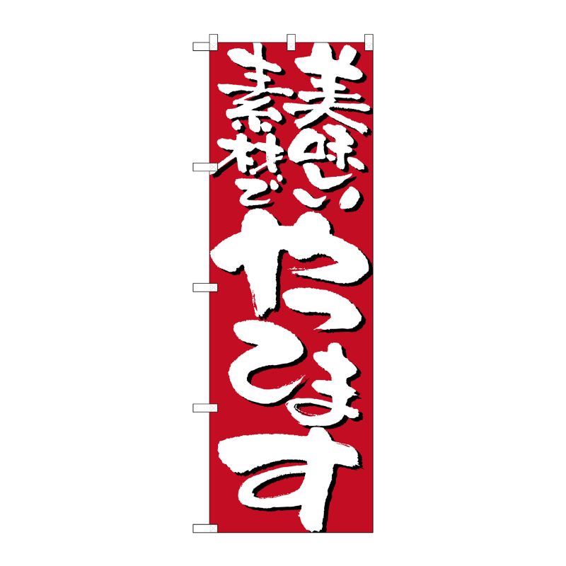 [N] 美味しい素材でやってます のぼり No.7131 P・O・Pプロダクツ