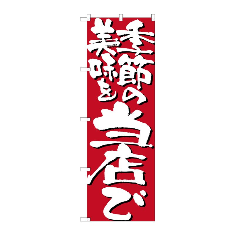 [N] 季節の美味を当店で のぼり No.7132 P・O・Pプロダクツ