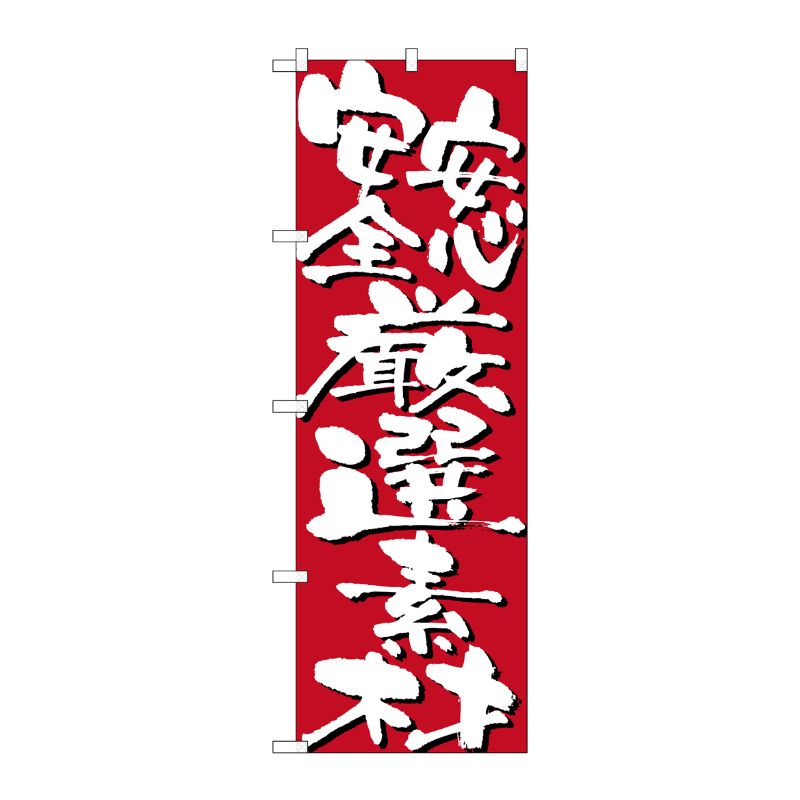 [N] 安心安全厳選素材 のぼり No.7133 P・O・Pプロダクツ