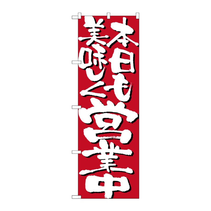 [N] 本日も美味しく営業中 のぼり No.7134 P・O・Pプロダクツ
