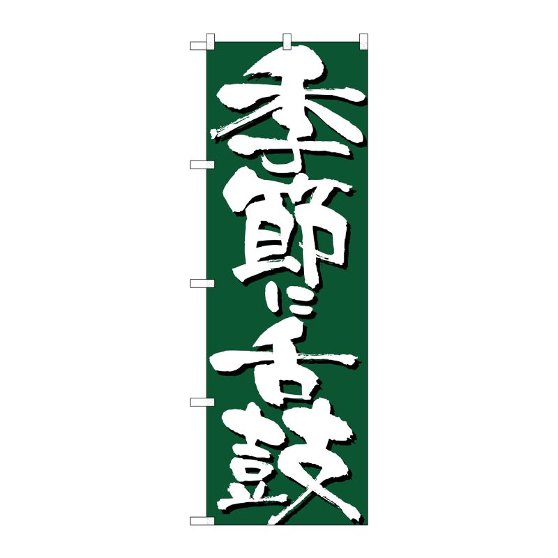 [N] 季節に舌鼓 のぼり No.7135 P・O・Pプロダクツ