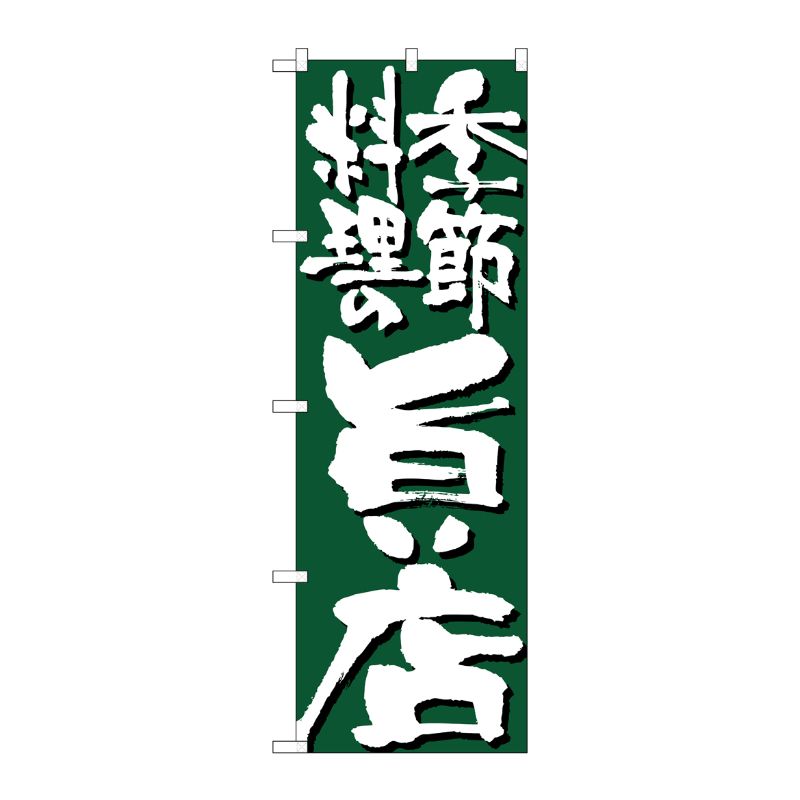 [N] 季節料理の旨い店 のぼり No.7137 P・O・Pプロダクツ