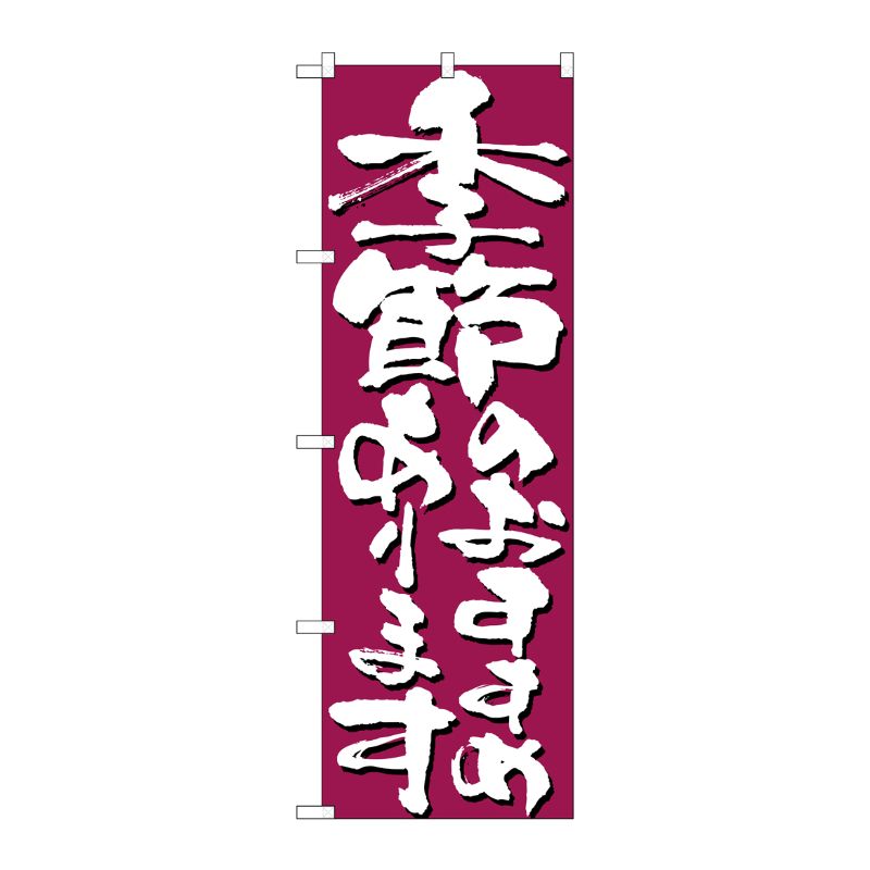 [N] 季節のおすすめあります のぼり No.7138 P・O・Pプロダクツ