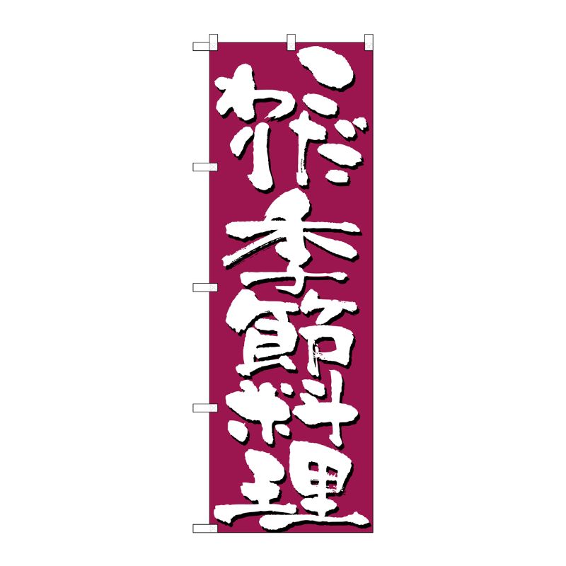 [N] こだわり季節料理 のぼり No.7140 P・O・Pプロダクツ