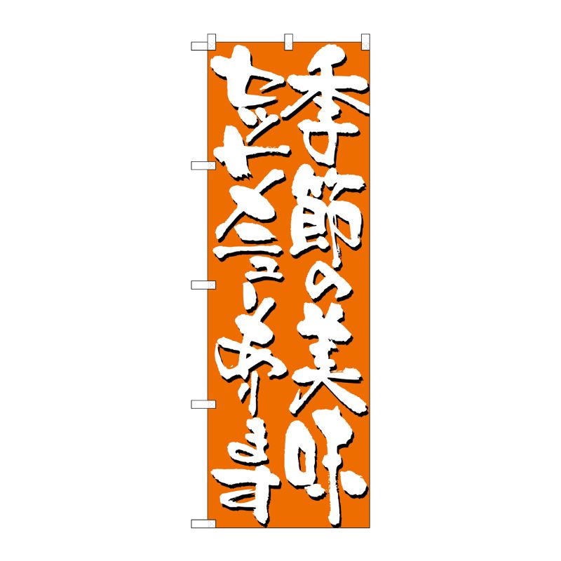 [N] 季節の美味セットメニューあります のぼり No.7141 P・O・Pプロダクツ