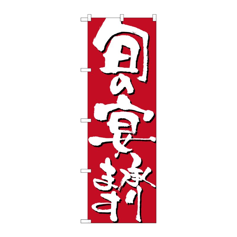 [N] 旬の宴承ります のぼり No.7142 P・O・Pプロダクツ