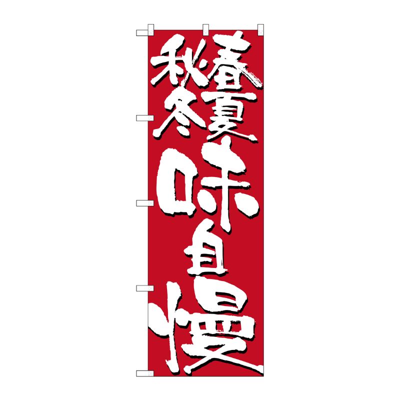 [N] 春夏秋冬味自慢 のぼり No.7146 P・O・Pプロダクツ