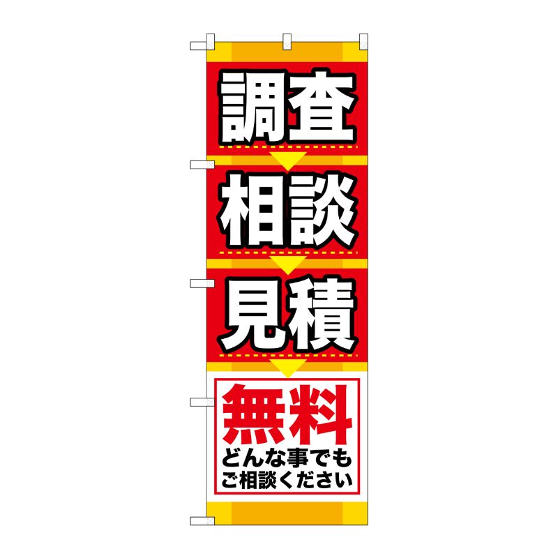 [G] 調査 相談 見積 のぼり GNB-408 P・O・Pプロダクツ