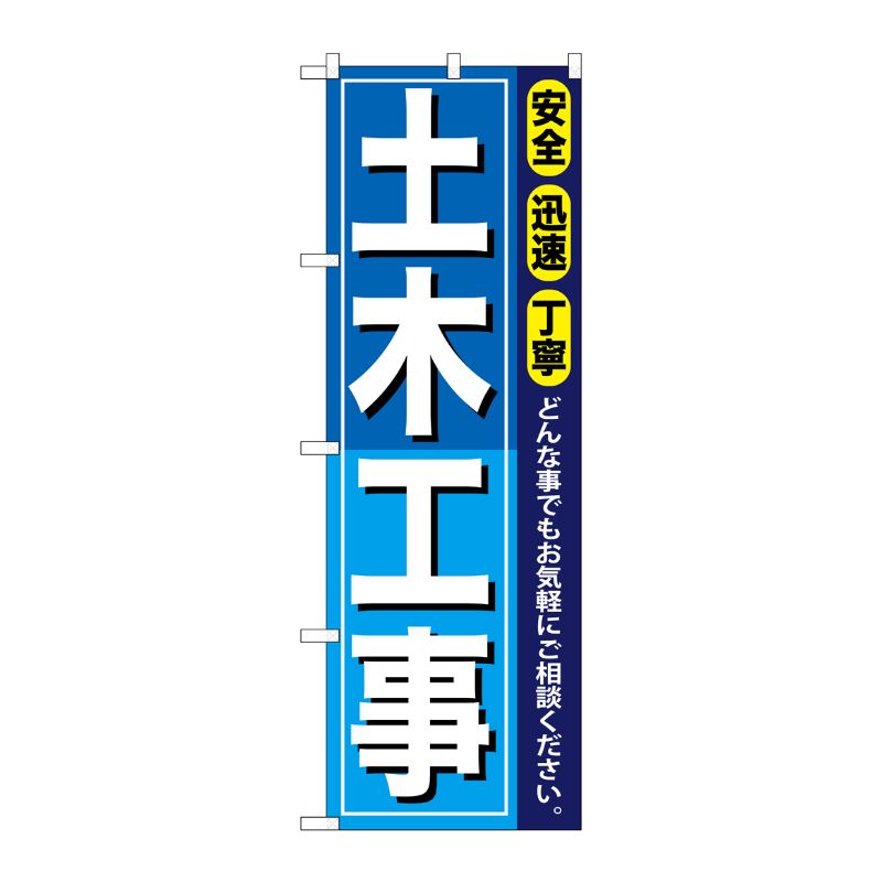 [G] 土木工事 のぼり GNB-409 P・O・Pプロダクツ