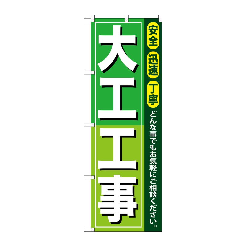 [G] 大工工事 のぼり GNB-410 P・O・Pプロダクツ