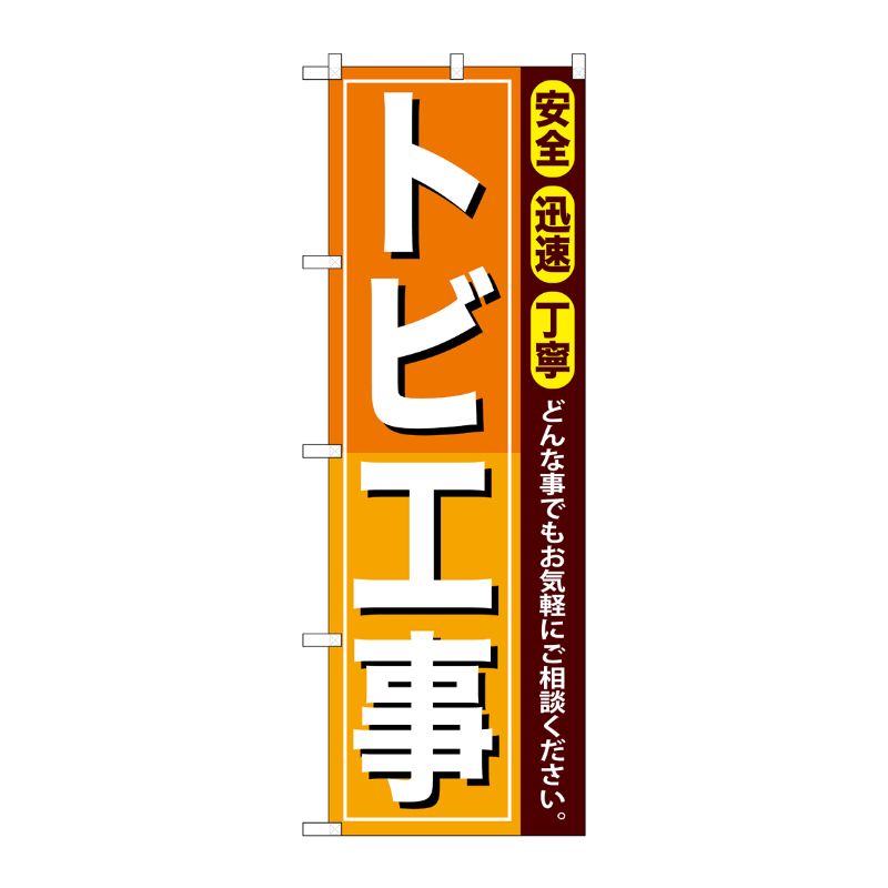 [G] トビ工事 のぼり GNB-411 P・O・Pプロダクツ