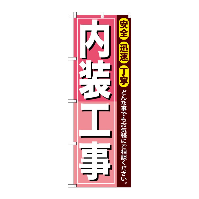 [G] 内装工事 のぼり GNB-412 P・O・Pプロダクツ