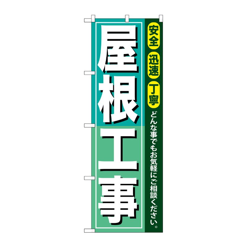 [G] 屋根工事 のぼり GNB-413 P・O・Pプロダクツ