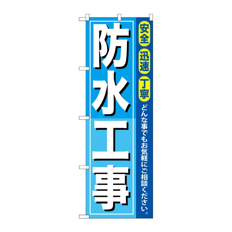 [G] 防水工事 のぼり GNB-414 P・O・Pプロダクツ