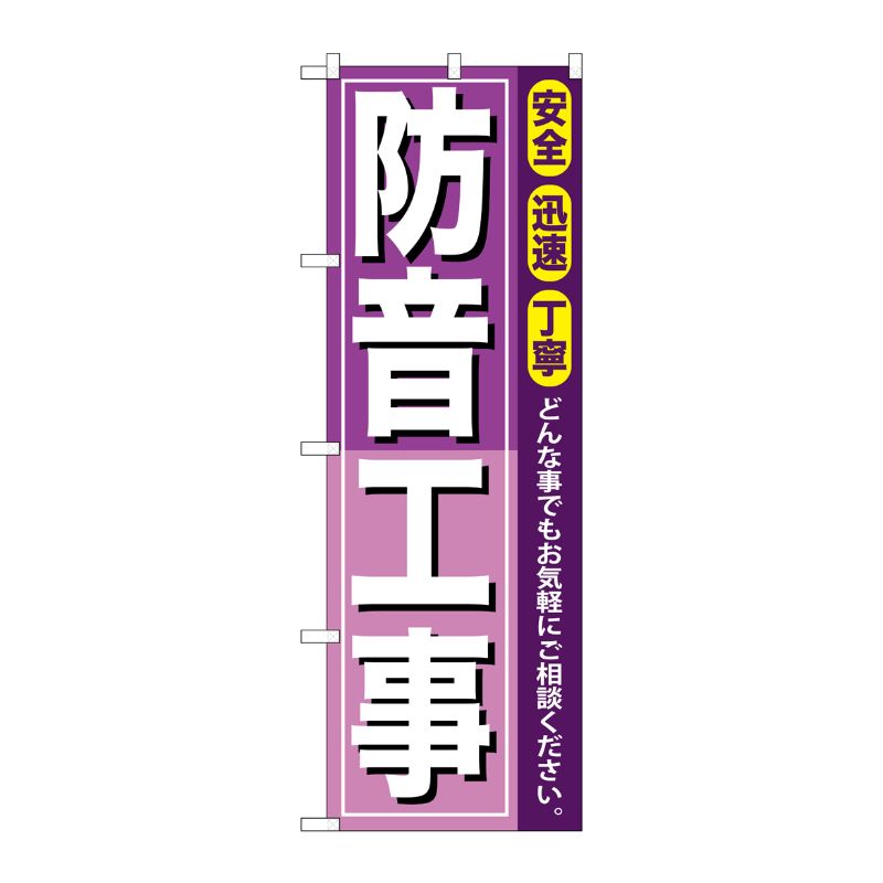 [G] 防音工事 のぼり GNB-415 P・O・Pプロダクツ