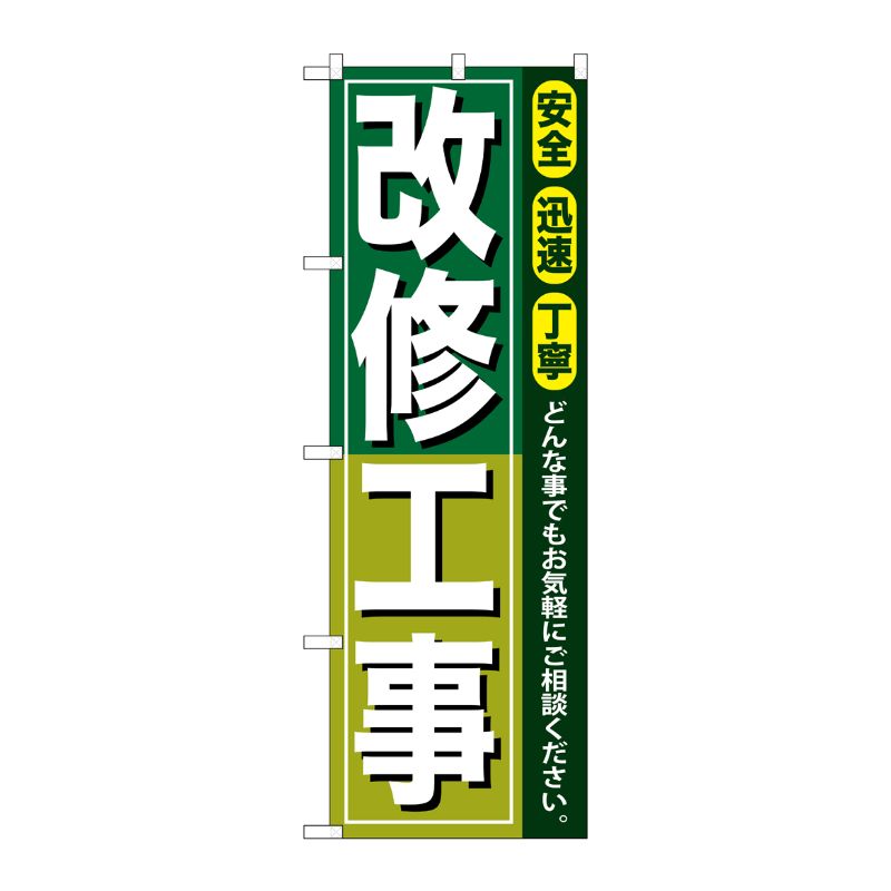 [G] 改修工事 のぼり GNB-416 P・O・Pプロダクツ