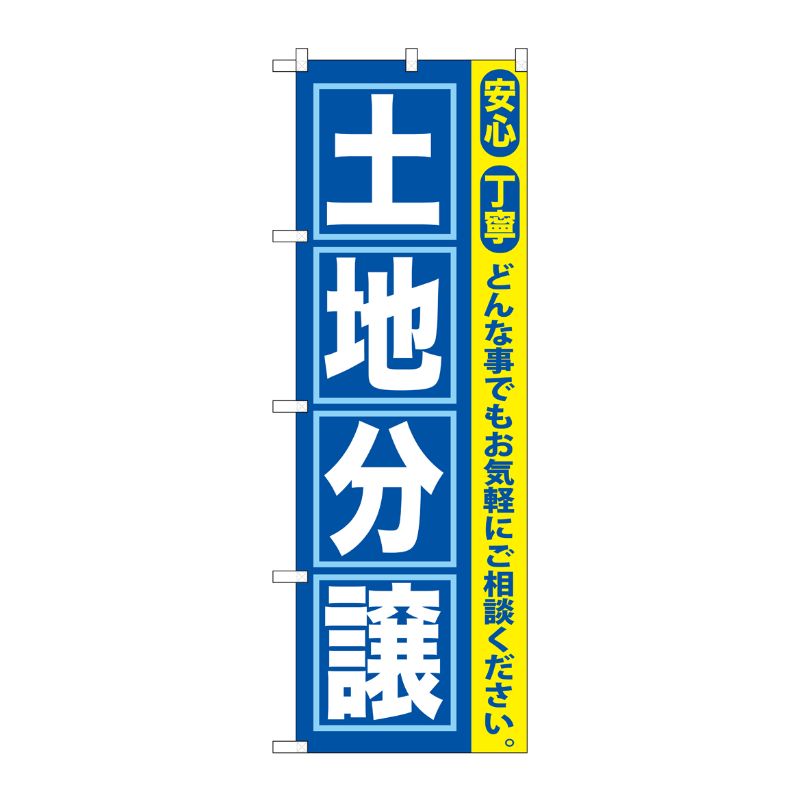 [G] 土地分譲 のぼり GNB-417 P・O・Pプロダクツ