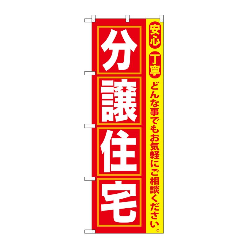 [G] 分譲住宅 のぼり GNB-418 P・O・Pプロダクツ