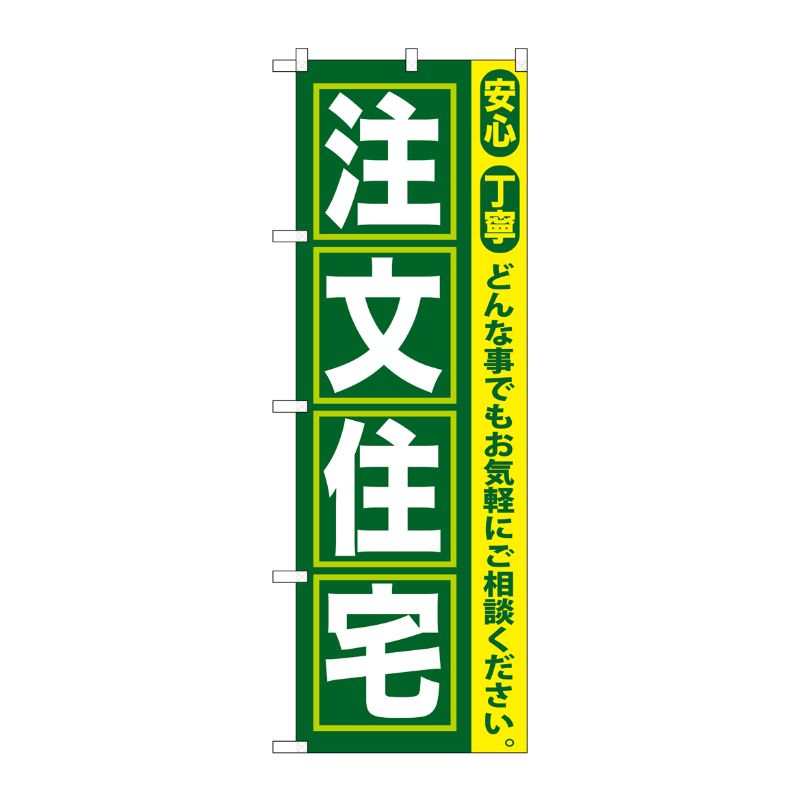 [G] 注文住宅 のぼり GNB-419 P・O・Pプロダクツ