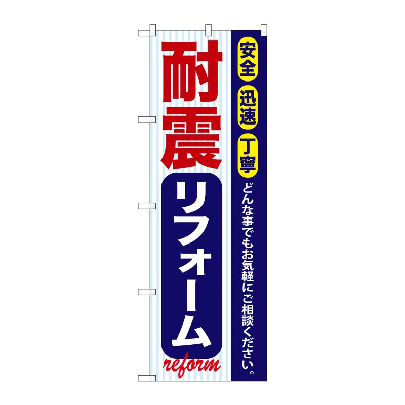 [G] 耐震リフォーム のぼり GNB-420 P・O・Pプロダクツ