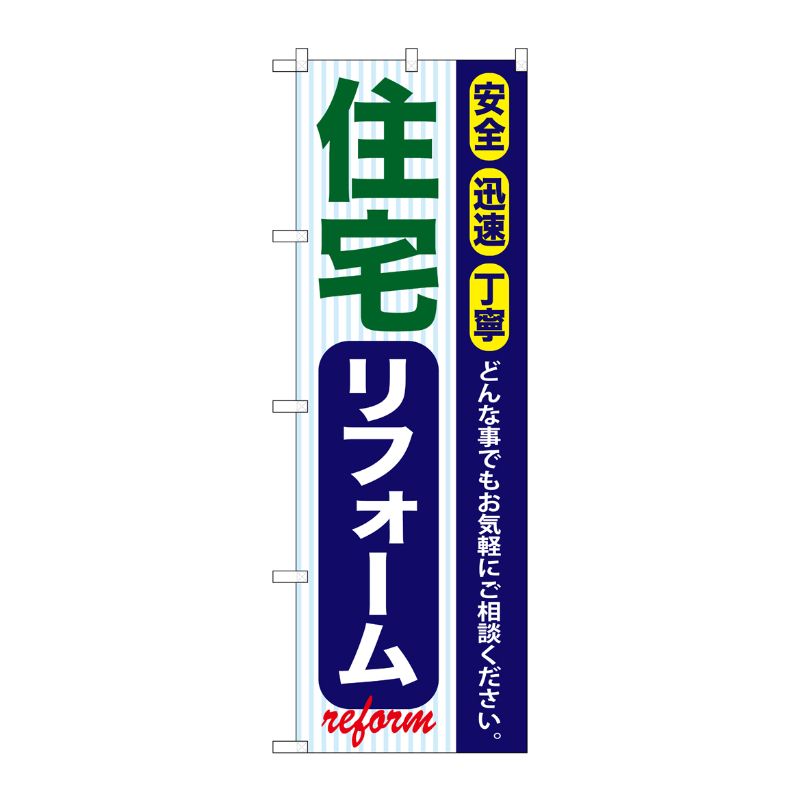 [G] 住宅リフォーム のぼり GNB-421 P・O・Pプロダクツ