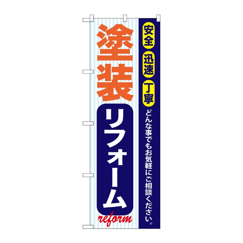 [G] 塗装リフォーム のぼり GNB-422 P・O・Pプロダクツ