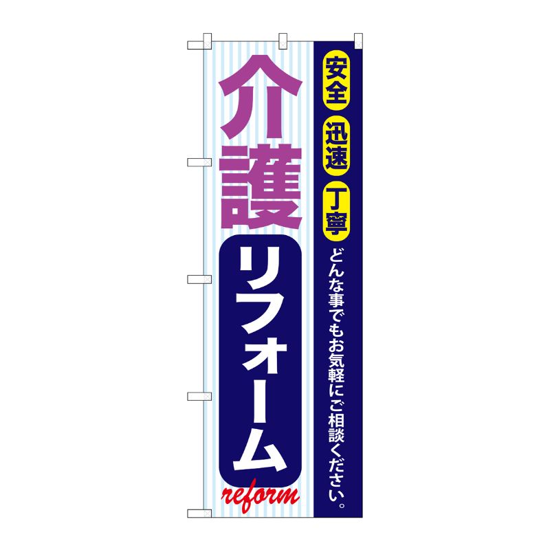 [G] 介護リフォーム のぼり GNB-423 P・O・Pプロダクツ